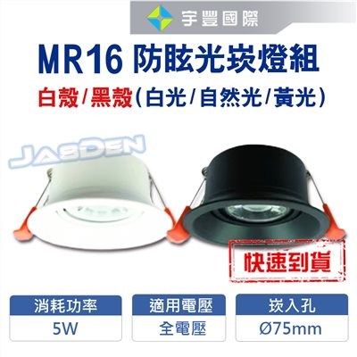 【宇豐國際】含稅 台灣品牌LED MR16 5W/8W防眩光7.5公分崁燈 組合價 黑殼/白殼全電壓 LED崁燈