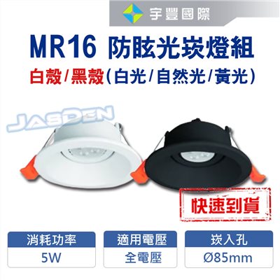 【宇豐國際】含稅 台灣品牌LED MR16 5W/7W防眩光8.5公分崁燈 組合價 黑殼/白殼全電壓 LED崁燈