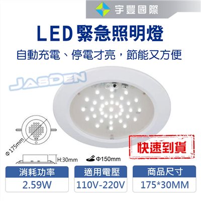 【宇豐國際】含稅 LED 2.59W緊急照明崁燈 崁孔15CM 全自動 全電壓 停電照明 自動充電 停電才亮 停電照明燈 節能