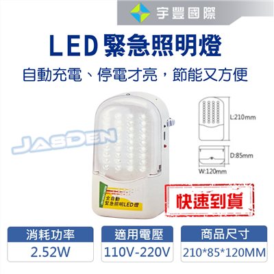 【宇豐國際】含稅 LED 2.52W緊急照明 壁掛式 全自動 全電壓 停電照明 自動充電 停電才亮 停電照明燈 節能