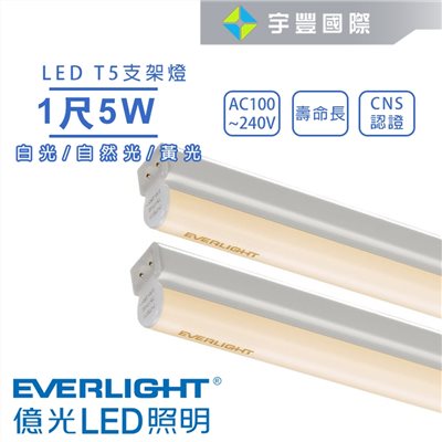 【宇豐國際】含稅 億光 LED T5 1尺5W 串接燈 支架燈 層板燈 燈管+燈座一體成型 黃光/自然光/白光 全電壓
