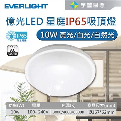 【宇豐國際】含稅 億光LED 10W/16W/22W 星庭 IP65 LED防水吸頂燈 浴室燈 陽台燈 走廊走道燈 全電壓