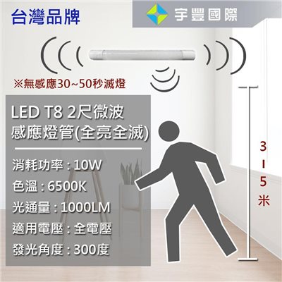 【宇豐國際】含稅 台灣品牌 LED T8 2尺10W 感應燈管 微波感應 燈管 適用於走廊 停車場 車庫 辦公室 樓梯 白光