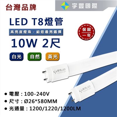 【宇豐國際】含稅 台灣品牌 LED T8 2尺10W 玻璃燈管 全電壓 LED燈管 日光燈管 保固一年 黃光/自然光/白光