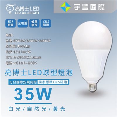 【宇豐國際】亮博士 LED 35W 球泡燈 燈泡 高瓦數 大瓦數 E27 取代55W螺旋燈泡 全電壓 黃光/白光/自然光