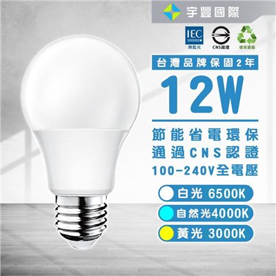 【宇豐國際】含稅附發票 保固兩年 台灣品牌 LED 12W E27 節能省電 符合CNS 燈泡燈 球泡 高效率 全電壓