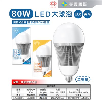 【宇豐國際】含稅附發票 旭光 LED 球泡 80W 省電燈泡 球泡燈 大瓦數 高亮度 E40 全電壓 保固一年