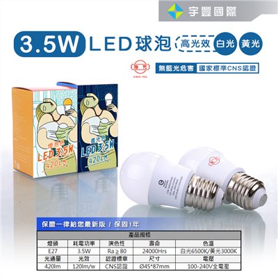 【宇豐國際】含稅附發票 旭光 LED 球泡 3.5W 省電燈泡 小夜燈 綠能燈泡 E27 全電壓 另有10W 13W 16W