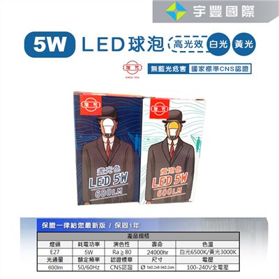 【宇豐國際】含稅附發票 旭光 5W LED 球泡 省電燈泡 球泡燈 綠能燈泡 E27 全電壓 另有10W 13W 16W 20W