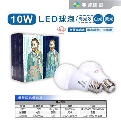 【宇豐國際】含稅附發票 旭光 LED 10W 球泡 E27 全電壓 燈泡 黃光/自然光/白光 另有5W8W13W16W20W