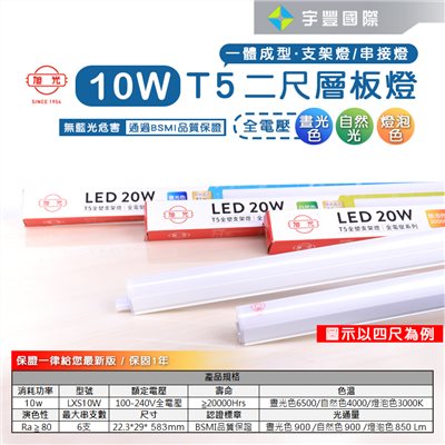 【宇豐國際】含稅附發票 旭光 LED T5 2尺10W 串接燈 層板燈 支架燈 燈管+燈座 一體成型(含串接線) 