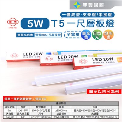 【宇豐國際】含稅附發票 旭光 LED T5 1尺5W 串接燈 層板燈 支架燈 燈管+燈座 一體成型(含串接線)