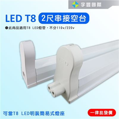 【宇豐國際】含稅 LED T8 支架燈具 2尺 T8燈座 T8層板燈具 T8串接空台 不含LED燈管