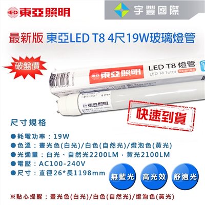 【宇豐國際】含稅 東亞 LED T8 4尺19W 燈管 【玻璃管】白光/黃光/自然光 全電壓 省電燈管 無藍光 CNS