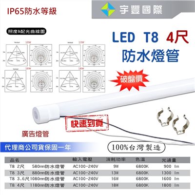 【宇豐國際】含稅 LED T8 4尺18W 防水燈管 招牌燈管 廣告燈管 IP65 防水 白光  保固一年 台灣製造