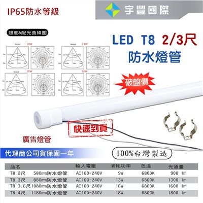 【宇豐國際】含稅 LED T8 2尺9W/3尺13W 防水燈管 招牌燈管 廣告燈管 IP65 白光 保固一年 台灣製造