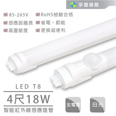 【宇豐國際】含稅 LED T8 4尺 18W 感應燈管 智能 紅外線/微波感應 燈管 適用於走廊 停車場 車庫 辦公室 樓梯間