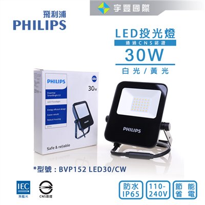 【宇豐國際】含稅 最新款 飛利浦Philips LED 30W IP65 投射燈 投光燈 戶外探照燈 全電壓 BVP152
