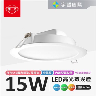 【宇豐國際】旭光 LED 15W 崁孔14.5公分(CM) 崁燈 漢堡燈 全電壓 附安定器 LED節能面板光源 保固一年