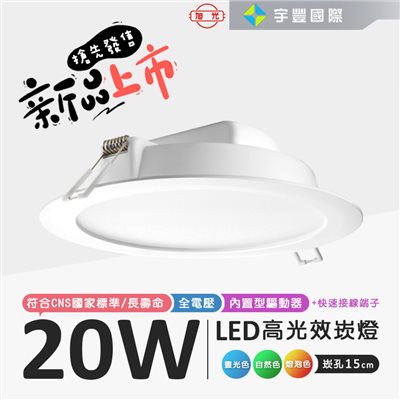 【宇豐國際】含稅 旭光 LED 20W 崁孔15公分(cm) 崁燈 超亮版本 全電壓 隨插即用 CNS認證 另有15W