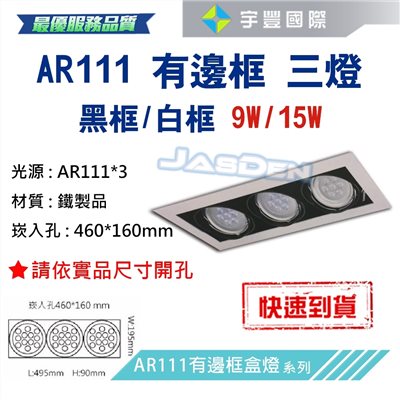 【宇豐國際】含稅 台灣品牌 AR111 LED 9W*3 崁孔46X16公分 白邊框 方型崁燈 LED盒燈 保固一年