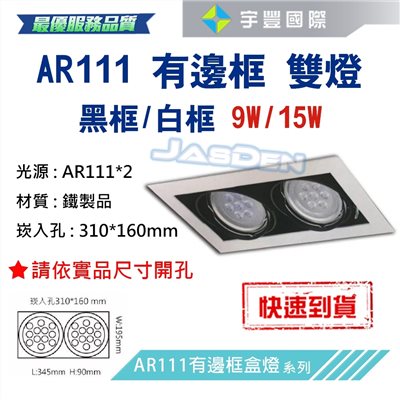 【宇豐國際】含稅 台灣品牌 AR111 LED 15W*1 崁孔31X16公分 白邊框 方型崁燈 LED盒燈 保固一年