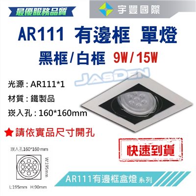 【宇豐國際】含稅 台灣品牌 AR111 LED 15W*1 崁孔16X16公分 白邊框 方型崁燈 LED盒燈 保固一年