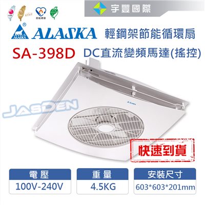 【宇豐國際】含稅 阿拉斯加ALASKA 輕鋼架節能循環扇 SA-398D  (含方形固定座)  DC直流變頻馬達 附遙控 電風扇 節能扇 