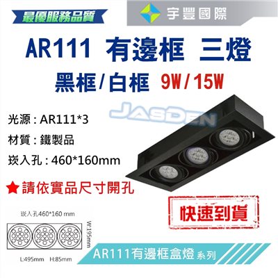 【宇豐國際】含稅 台灣品牌 AR111 LED 9W*3 崁孔46X16公分 黑邊框 方型崁燈 LED盒燈 保固一年