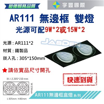 【宇豐國際】含稅 台灣品牌 AR111 LED 15W*2 崁孔30.5X15公分 方型崁燈 LED盒燈 保固一年
