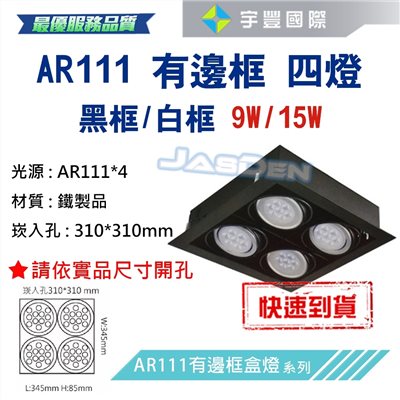 【宇豐國際】含稅 台灣品牌 AR111 LED 9W*4 崁孔31X31公分 黑邊框 方型崁燈 LED盒燈 保固一年
