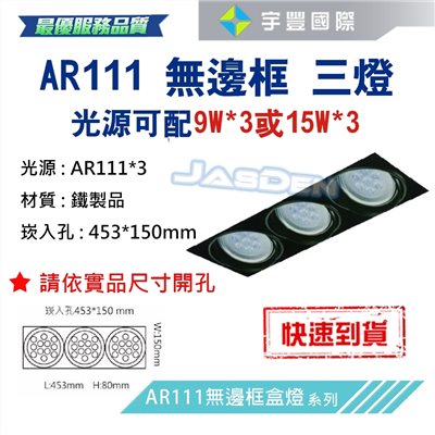 【宇豐國際】含稅 台灣品牌AR111 LED 9W*3 崁孔45.3X15公分 方型崁燈 LED盒燈 保固一年