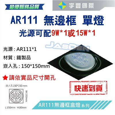 【宇豐國際】含稅 台灣品牌 AR111 LED 9W*1 崁孔15X15公分 方型崁燈 LED盒燈 保固一年