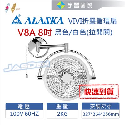 【宇豐國際】含稅 阿拉斯加ALASKA VIVI摺疊循環扇 V8A 8吋 壁扇 黑色/白色 壁扇 風扇 空調扇 全方位