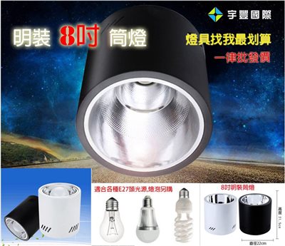 【宇豐國際】含稅 吸頂筒燈E27 8吋 22X21.5公分(CM) 明裝筒燈桶燈 可搭配LED燈泡或螺旋燈泡 黑色/ 白色