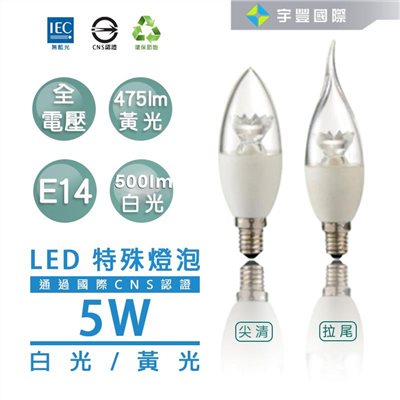 【宇豐國際】含稅 5W LED E14燈頭  尖清  蠟燭燈 黃光/白光 LED 省電燈泡 美術燈 全電壓 CNS認證