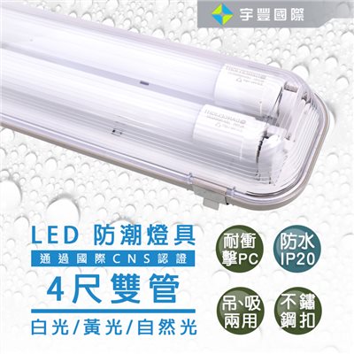 【宇豐國際】含稅 台灣品牌LED T8 防潮燈 4尺雙管 20W*2 附LED燈管 IP20防水燈具 LED室外燈