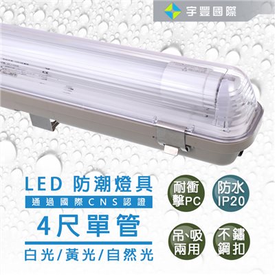 【宇豐國際】含稅 台灣品牌LED T8 防潮燈 4尺20W單管 20W*1 附LED燈管 IP20防水燈具 LED室外燈