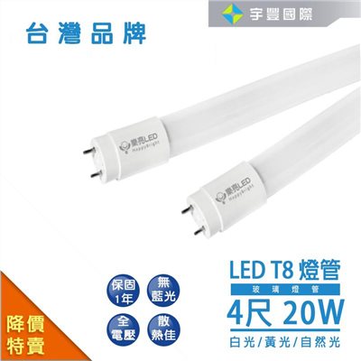 【宇豐國際】含稅 台灣品牌 LED T8 4尺20W 玻璃燈管  全電壓 LED燈管 日光燈管 保固一年