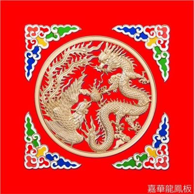龍鳳呈祥