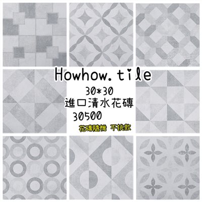 國產清水花磚WM（30*30cm) WM320