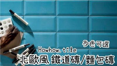 西班牙進口-麵包磚/鐵道磚 立體/平面 (多種尺寸10*10,7.5*15,10*20,10*30 cm)