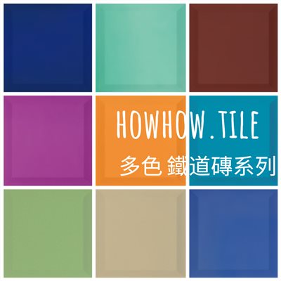 西班牙進口鐵道磚 10*10 (可選擇 立體 平面 霧面 亮面)