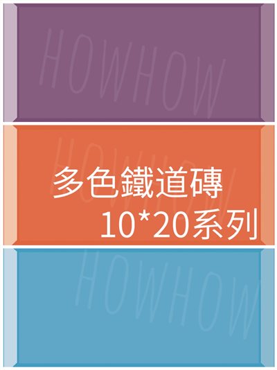 西班牙進口 10*20cm立體鐵道磚-33色 AD