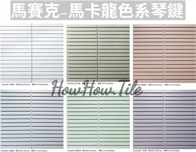馬賽克 馬卡龍色系琴鍵 共六色