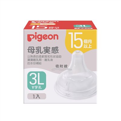 日本《Pigeon貝親》母乳實感寬口徑奶嘴 -3L(Y字孔)