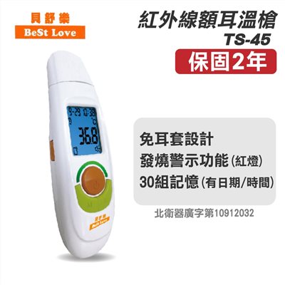  【門市現貨】台灣製 BestLove 貝舒樂 紅外線額耳溫槍