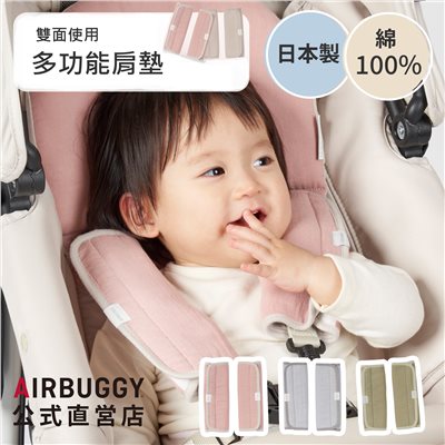 AIRBUGGY 嬰兒推車專用雙面肩墊( 雙層紗與棉絨雙面)