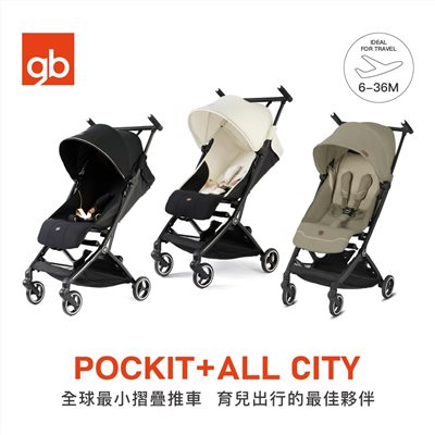 【門市展示中另有折扣】gb TaiwanPOCKIT + ALL CITY 口袋登機嬰兒推車 (超小摺疊推車 )